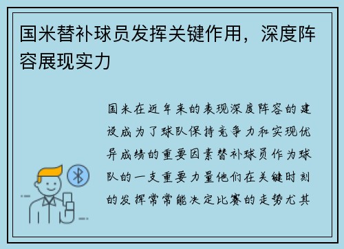 国米替补球员发挥关键作用，深度阵容展现实力