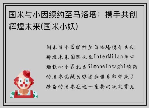 国米与小因续约至马洛塔：携手共创辉煌未来(国米小妖)