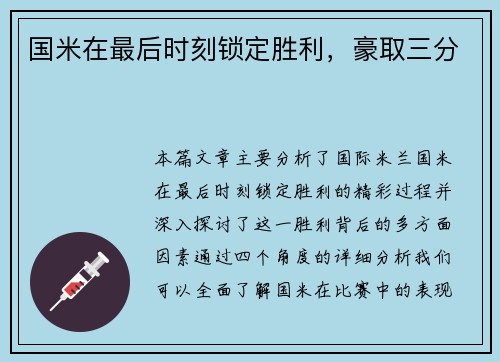 国米在最后时刻锁定胜利，豪取三分