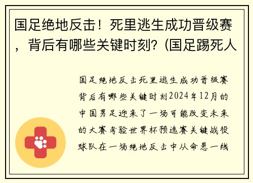 国足绝地反击！死里逃生成功晋级赛，背后有哪些关键时刻？(国足踢死人)