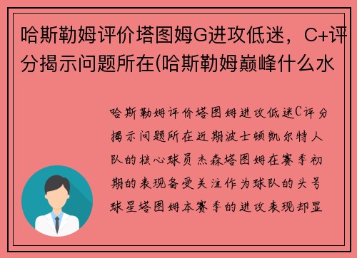 哈斯勒姆评价塔图姆G进攻低迷，C+评分揭示问题所在(哈斯勒姆巅峰什么水平)
