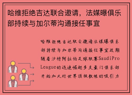 哈维拒绝吉达联合邀请，法媒曝俱乐部持续与加尔蒂沟通接任事宜