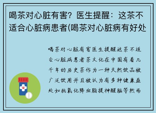 喝茶对心脏有害？医生提醒：这茶不适合心脏病患者(喝茶对心脏病有好处吗)