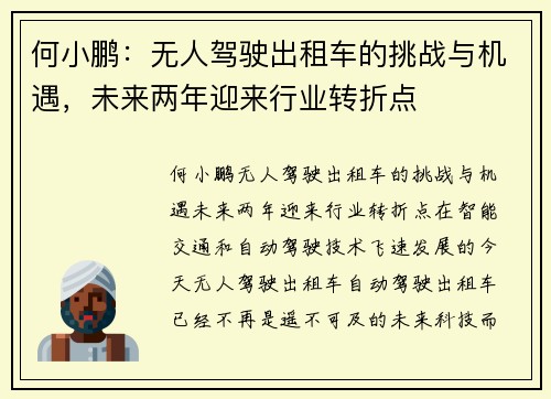 何小鹏：无人驾驶出租车的挑战与机遇，未来两年迎来行业转折点