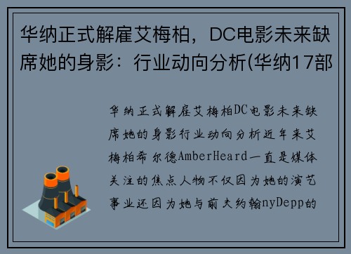 华纳正式解雇艾梅柏，DC电影未来缺席她的身影：行业动向分析(华纳17部电影)
