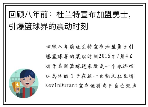 回顾八年前：杜兰特宣布加盟勇士，引爆篮球界的震动时刻