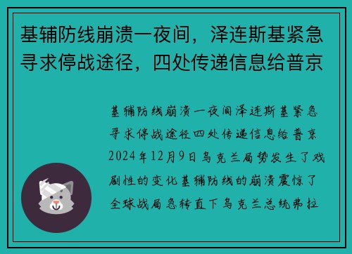 基辅防线崩溃一夜间，泽连斯基紧急寻求停战途径，四处传递信息给普京