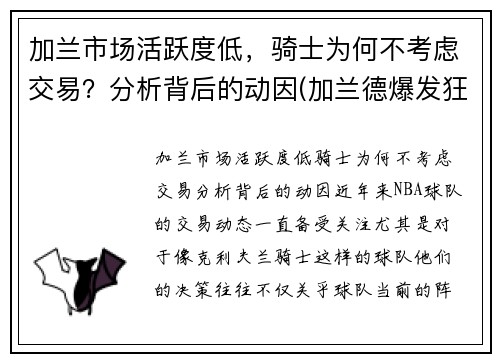 加兰市场活跃度低，骑士为何不考虑交易？分析背后的动因(加兰德爆发狂砍37分7助 骑士大胜马刺终)