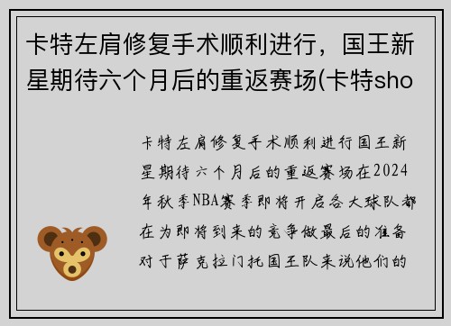 卡特左肩修复手术顺利进行，国王新星期待六个月后的重返赛场(卡特shox)