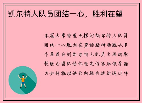 凯尔特人队员团结一心，胜利在望