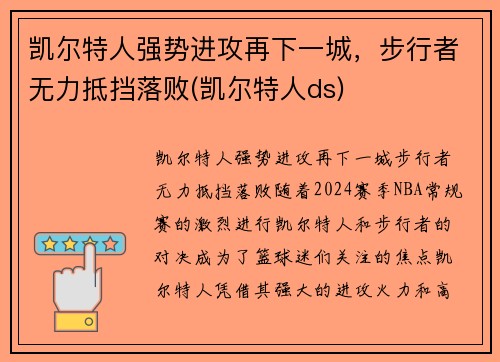 凯尔特人强势进攻再下一城，步行者无力抵挡落败(凯尔特人ds)
