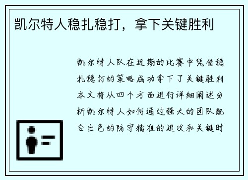 凯尔特人稳扎稳打，拿下关键胜利