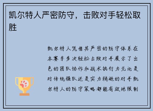 凯尔特人严密防守，击败对手轻松取胜