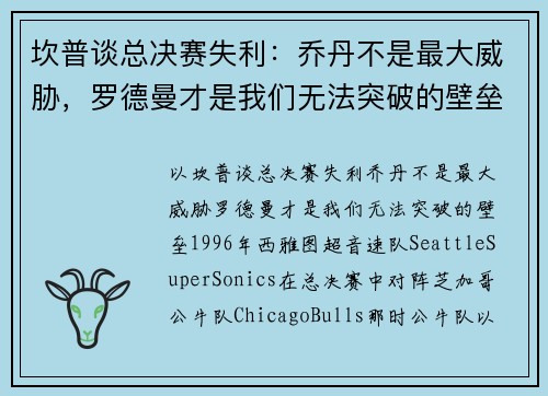 坎普谈总决赛失利：乔丹不是最大威胁，罗德曼才是我们无法突破的壁垒