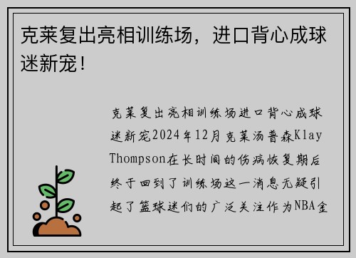 克莱复出亮相训练场，进口背心成球迷新宠！