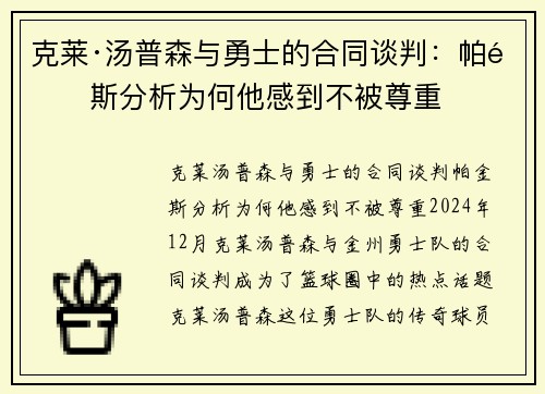克莱·汤普森与勇士的合同谈判：帕金斯分析为何他感到不被尊重
