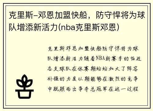 克里斯-邓恩加盟快船，防守悍将为球队增添新活力(nba克里斯邓恩)