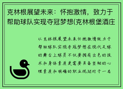 克林根展望未来：怀抱激情，致力于帮助球队实现夺冠梦想(克林根堡酒庄)