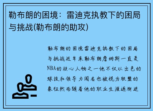 勒布朗的困境：雷迪克执教下的困局与挑战(勒布朗的助攻)