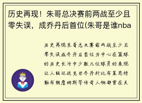 历史再现！朱哥总决赛前两战至少且零失误，成乔丹后首位(朱哥是谁nba)