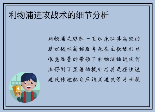 利物浦进攻战术的细节分析