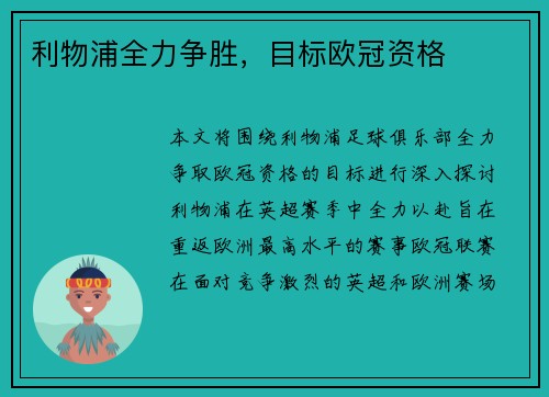 利物浦全力争胜，目标欧冠资格