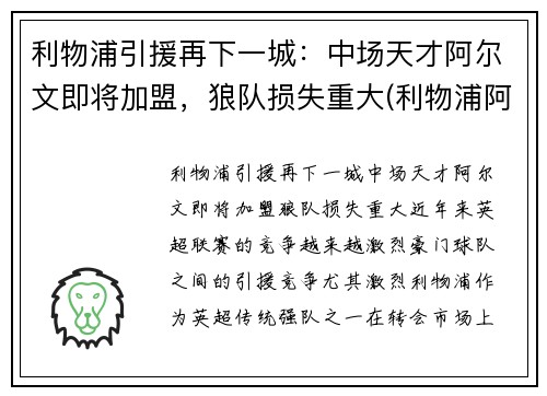 利物浦引援再下一城：中场天才阿尔文即将加盟，狼队损失重大(利物浦阿格尔纹身)