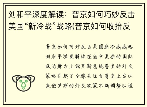 刘和平深度解读：普京如何巧妙反击美国“新冷战”战略(普京如何收拾反对派)