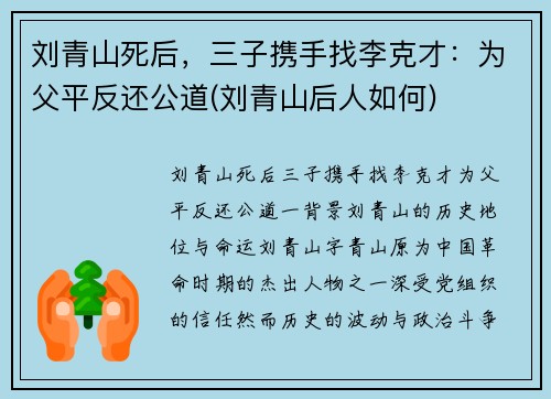 刘青山死后，三子携手找李克才：为父平反还公道(刘青山后人如何)