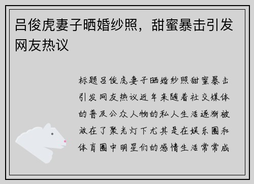 吕俊虎妻子晒婚纱照，甜蜜暴击引发网友热议