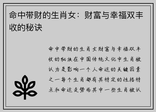 命中带财的生肖女：财富与幸福双丰收的秘诀