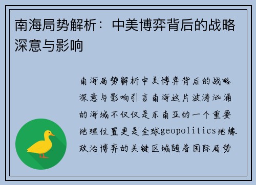 南海局势解析：中美博弈背后的战略深意与影响