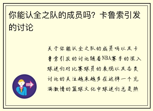 你能认全之队的成员吗？卡鲁索引发的讨论