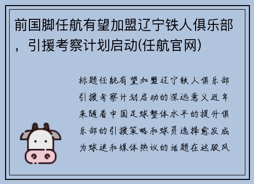 前国脚任航有望加盟辽宁铁人俱乐部，引援考察计划启动(任航官网)