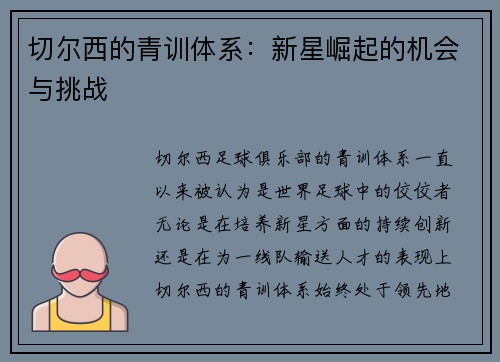 切尔西的青训体系：新星崛起的机会与挑战