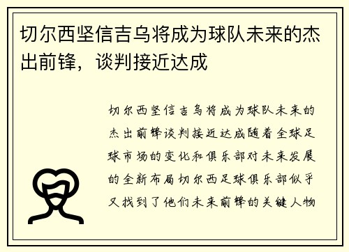 切尔西坚信吉乌将成为球队未来的杰出前锋，谈判接近达成