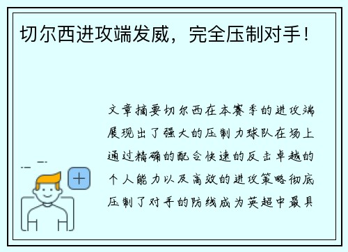 切尔西进攻端发威，完全压制对手！