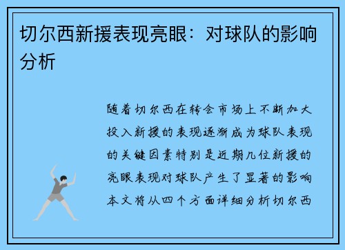 切尔西新援表现亮眼：对球队的影响分析