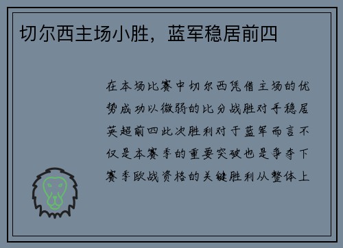 切尔西主场小胜，蓝军稳居前四