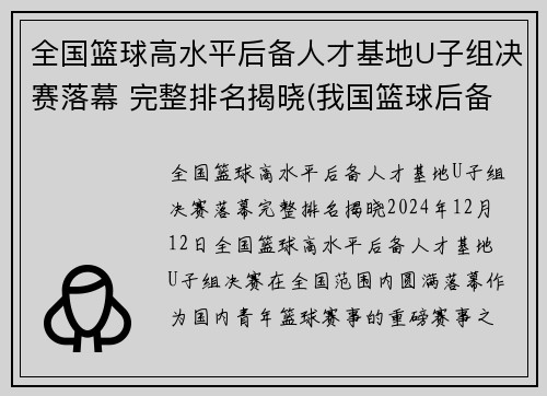 全国篮球高水平后备人才基地U子组决赛落幕 完整排名揭晓(我国篮球后备人才的培养)