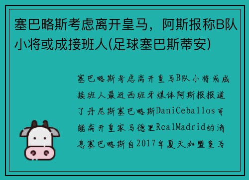 塞巴略斯考虑离开皇马，阿斯报称B队小将或成接班人(足球塞巴斯蒂安)
