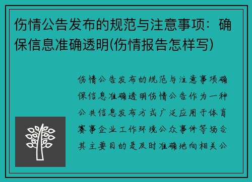 伤情公告发布的规范与注意事项：确保信息准确透明(伤情报告怎样写)
