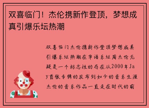 双喜临门！杰伦携新作登顶，梦想成真引爆乐坛热潮