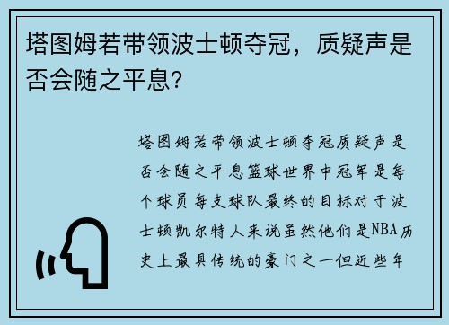 塔图姆若带领波士顿夺冠，质疑声是否会随之平息？