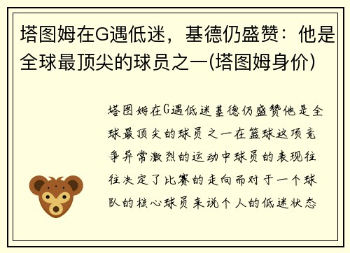 塔图姆在G遇低迷，基德仍盛赞：他是全球最顶尖的球员之一(塔图姆身价)