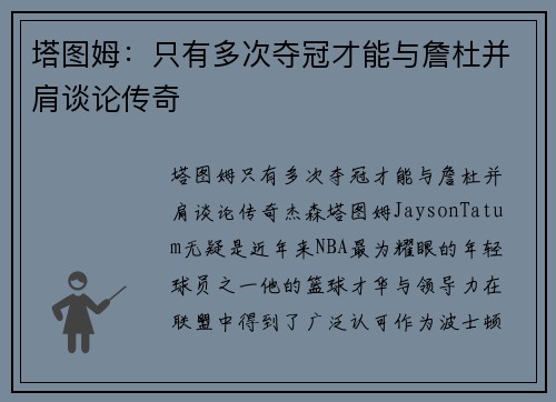 塔图姆：只有多次夺冠才能与詹杜并肩谈论传奇