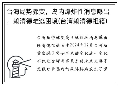 台海局势骤变，岛内爆炸性消息曝出，赖清德难逃困境(台湾赖清德祖籍)