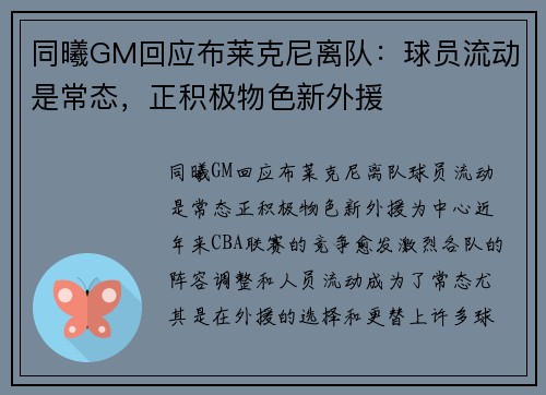 同曦GM回应布莱克尼离队：球员流动是常态，正积极物色新外援