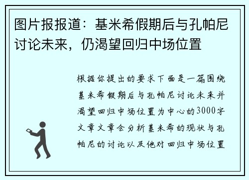 图片报报道：基米希假期后与孔帕尼讨论未来，仍渴望回归中场位置