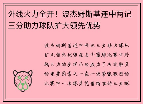 外线火力全开！波杰姆斯基连中两记三分助力球队扩大领先优势